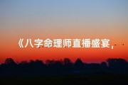 《八字命理师直播盛宴，揭秘命运奥秘》