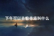下午可以去的寺庙叫什么