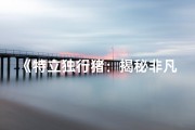 《特立独行猪：揭秘非凡命格之谜》