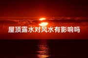 屋顶露水对风水有影响吗