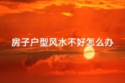 房子户型风水不好怎么办-风水不佳户型如何化解？