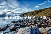 带瑞的女孩子名字、《龙宝宝：带瑞女孩的神奇之旅》