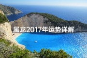 属龙2017年运势详解：运势起伏与转运时机