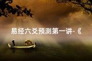 易经六爻预测第一讲-《易经六爻排盘：精准吉凶预测图解秘籍》