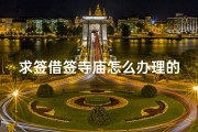 求签借签寺庙怎么办理的_寺庙里求的签要怎么处理