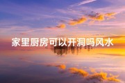 家里厨房可以开洞吗风水