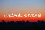 决定去寺庙，心灵之旅启程