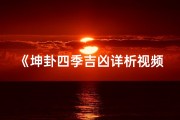 《坤卦四季吉凶详析视频全集免费下载》