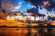 苜能不能给小孩起名用;苜蓿之愿：为宝宝起个诗意盎然的名字