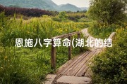 恩施八字算命(湖北的结婚习俗有哪些 )