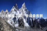 《祈福之旅：寺庙香客朝拜图》