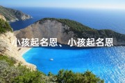 小孩起名恩、小孩起名恩字开头