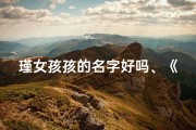 瑾女孩孩的名字好吗、《瑾为女兔宝宝取名，创意无限佳名集锦》