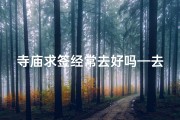 寺庙求签经常去好吗—去寺庙求签求的不好的签怎么办