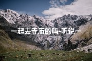 一起去寺庙的吗-听说一起去寺庙烧过香的两个人