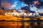 《己土命解析：八字中的土地之力》