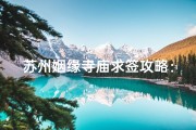 苏州姻缘寺庙求签攻略：解锁幸福姻缘秘籍