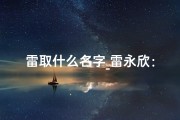 雷取什么名字_雷永欣：寓意永恒快乐的小名