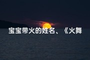 宝宝带火的姓名、《火舞秋风，龙宝宝取名：火熠秋韵》