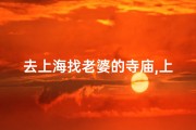 去上海找老婆的寺庙,上海寻缘圣地：寺庙里的浪漫婚恋之旅