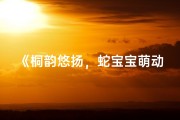 《桐韵悠扬，蛇宝宝萌动新名诞生记》