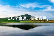 《八字命理：揭秘喜忌，掌握运势风向标》