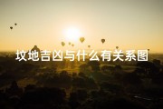 坟地吉凶与什么有关系图片-坟地吉凶与风水布局密切相关