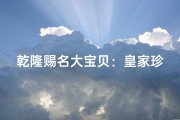 乾隆赐名大宝贝：皇家珍宝传世情