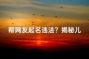 帮网友起名违法？揭秘儿童命名法律边界