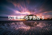 50笔画的名字吉凶-50笔画的名字好吗？