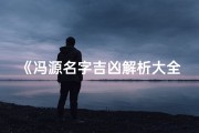《冯源名字吉凶解析大全：揭秘姓名奥秘》