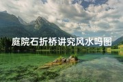 庭院石折桥讲究风水吗图片,庭院石折桥：风水讲究与布局艺术