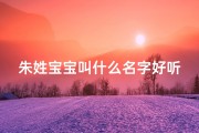 朱姓宝宝叫什么名字好听女孩(2020年朱姓宝宝女孩名字)
