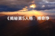 《揭秘第5人格：搏命挣扎触发技巧大公开》