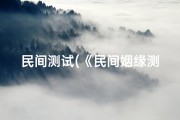 民间测试(《民间姻缘测算吉凶表：揭秘爱情运势之谜》)