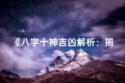 《八字十神吉凶解析：揭秘命理成格奥秘》