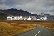 莆田哪些寺庙可以求签