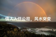 情人入住公司，风水突变？