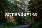 美女求佛背影图片(《美女寺庙拜佛求签，神秘签文揭示命运之谜》)