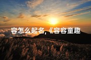 容怎么起名,《容容童趣，快乐成长记》