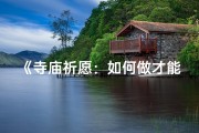 《寺庙祈愿：如何做才能灵验？》