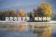 益阳寺庙求签：揭秘神秘求签师傅的神奇力量