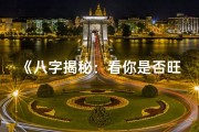 《八字揭秘：看你是否旺夫命》