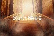 2024.1.9是吉日吗