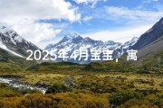2025年4月宝宝，寓意美好的名字揭晓