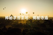 神秘求签圣地：揭秘寺庙卦象奥秘