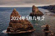 2024年3月几号;2024年3月20乔迁吉日，喜迁新居大吉大利