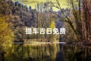 提车吉日免费