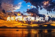 虎年小孩起名带乐的,带乐男孩名字好听