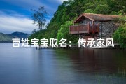 曹姓宝宝取名：传承家风，智慧启航